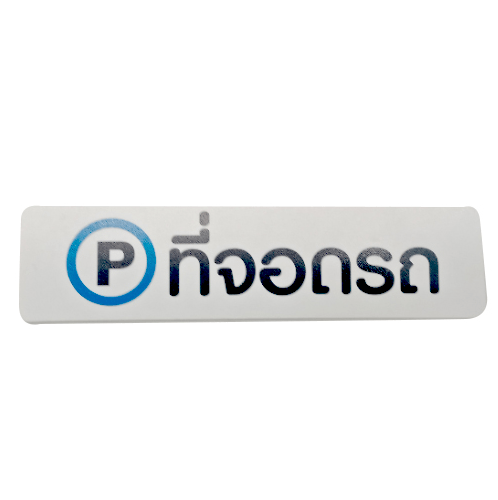 ป้ายPP (ที่จอดรถ) SGB1103-21 ขนาด 16x4 ซม.