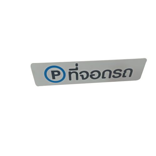 ป้ายPP (ที่จอดรถ) SGB1103-21 ขนาด 16x4 ซม.