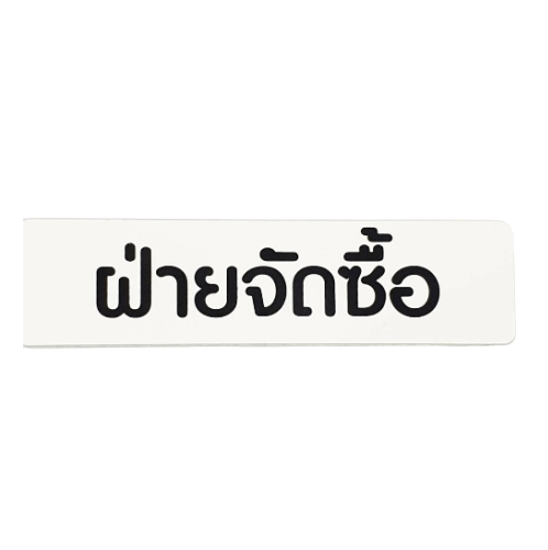 ป้ายPP (ฝ่ายจัดซื้อ) SGB1103-38 ขนาด 16x4 ซม.