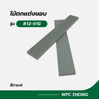 បន្ទះឈើតុបតែង B12-51G ពណ៌ប្រផេះ ខ្នាត  12x51x2800mm