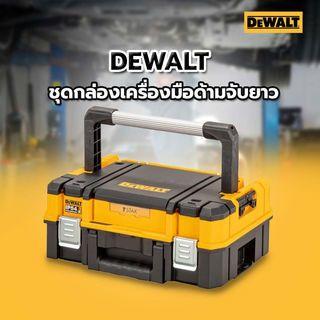 DEWALT ชุดกล่องเครื่องมือด้ามจับยาว TSTAK รุ่น DWST83344-1