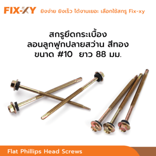 FIX-XY สกรูยึดกระเบื้องลอนลูกฟูกปลายสว่าน ขนาด #10 ยาว 3.5นิ้ว (88มม.) บรรจุ 35ตัว/ถุง สีทอง