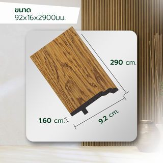 GREAT WOOD ไม้บัวพื้น PS JC192-1 92x16x2900มม. สีบีส