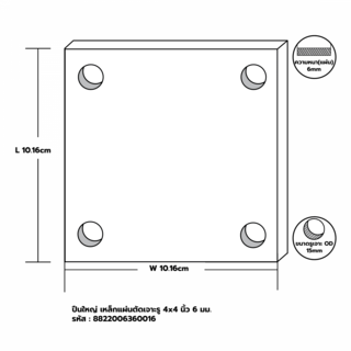 เหล็กแผ่นตัดเจาะรู  4x4 นิ้ว  6 มม.
