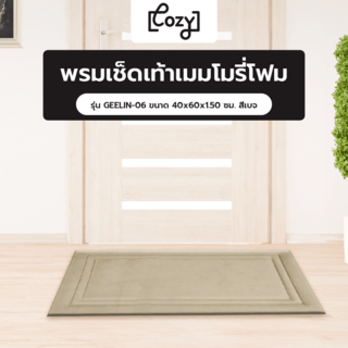 COZY พรมเช็ดเท้าเมมโมรี่โฟม รุ่น GEELIN-06 ขนาด 40x60x1.50 ซม. สีเบจ