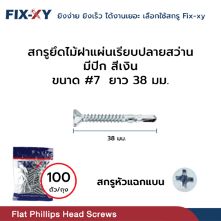 FIX-XY สกรูยึดไม้ฝาปลายสว่าน มีปีก ขนาด #7 ยาว 38มม. บรรจุ 100ตัว/ถุง สีเงิน