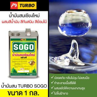 TURBO น้ำมันสน   1 กล.