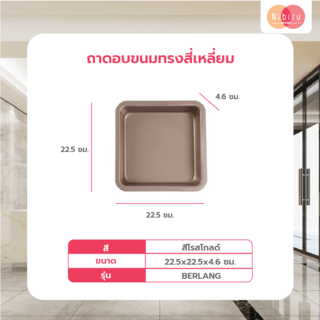 NIBIRU ถาดอบขนมทรงสี่เหลี่ยม 22.50x22.50x4.60ซม. สีโรสโกลด์ BERLANG