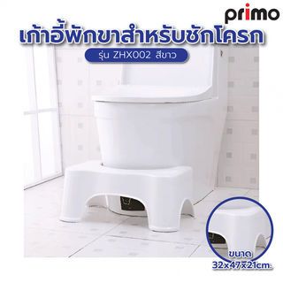 Primo เก้าอี้พักขาสำหรับชักโครก รุ่น ZHX002     สีขาว