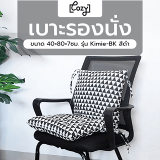 COZY เบาะรองนั่ง ขนาด 40×80×7ซม. รุ่น Kimie-BK สีดำ