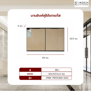 KOCH KITCHEN บานซิ้งค์คู่ใต้เตาแก๊ส 84x52.5 ซม. PINK PROUND-SDG