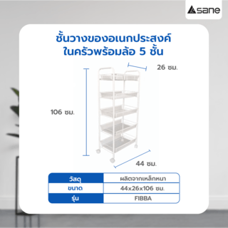 SANE ชั้นวางของอเนกประสงค์ในครัวพร้อมล้อ 5 ชั้น 44x26x106 ซม. FIBBA