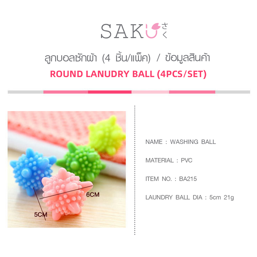 SAKU ลูกบอลซักผ้า 5 ซม. รุ่น BA215 ขนาด 16.5×20×6 ซม. คละสี (4 ชิ้น/แพ็ค)