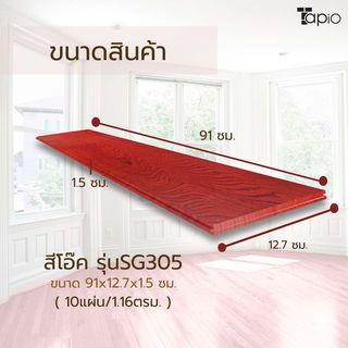 ไม้พื้นเอ็นจิเนียร์ TAPIO LUX สีโอ๊ค รุ่นSG305 ขนาด 91x12.7x1.5ซม. (10แผ่น/1.16ตรม.)