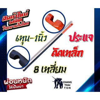 ช้าง ประแจดัดเหล็กหัวส้ม 6 เหลี่ยม ขนาด 3/4x1