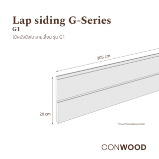 คอนวูด ไม้ตกแต่งผนังบังใบ รุ่น G1 ลายเสี้ยน หน้า 8 นิ้ว 1.1x20x305ซม. คัลเลอร์ โค้ทติ้ง สีสนสแกนเดีย