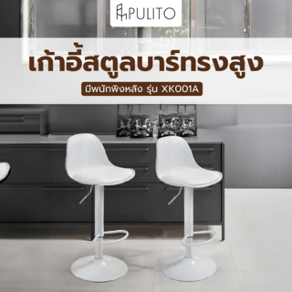 PULITO เก้าอี้สตูลบาร์ทรงสูง ปรับระดับความสูงได้ มีพนักพิงหลัง รุ่น XK001A ขนาด 40×40×95 ซม. สีขาว