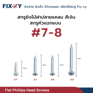 FIX-XY สกรูยิงไม้ฝาปลายแหลม ขนาด #7 ยาว 23 มม. บรรจุ 50ตัว/ถุง สีเงิน