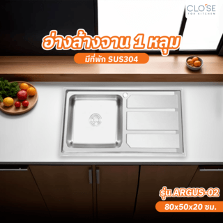 CLOSE อ่างล้างจาน 1หลุมมีที่พัก SUS304 ขนาด 50x80x20ซม. ARGUS-02