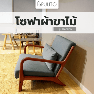 PULITO โซฟาผ้าขาไม้  รุ่น MAEZON ขนาด 63x63x73ซม. สีเทาเข้ม