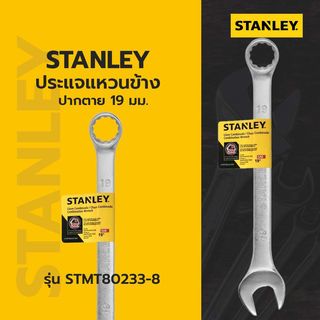 ម៉ាឡេត 19mm. ស៊េរី STMT80233-8 STANLEY