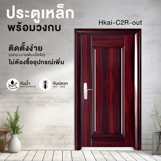 ชุดประตูเหล็กพร้อมวงกบ เปิดขวา เปิดออก ขนาด106x212x13ซม. หนา0.82 รุ่น Hkai-C2R-out