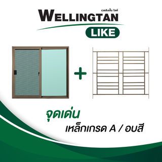 WELLINGTAN (LIKE) หน้าต่างอะลูมิเนียมพร้อมเหล็กดัด บานเลื่อน SS 120x110ซม. สีชา พร้อมมุ้ง