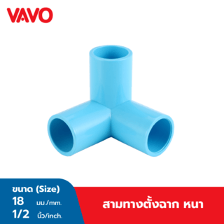 VAVO สามทางตั้งฉาก หนา 1/2(18) สีฟ้า