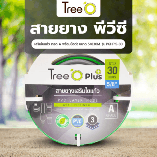 Tree O สายยาง พีวีซี เสริมใยแก้ว เกรด A พร้อมข้อต่อ ขนาด 5/8 30M. รุ่น PGHF15-30