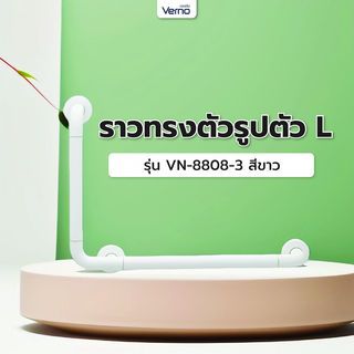 របាចាប់ រាង  L ពណ៌ស ស៊េរី VN-8808-3 VERNO