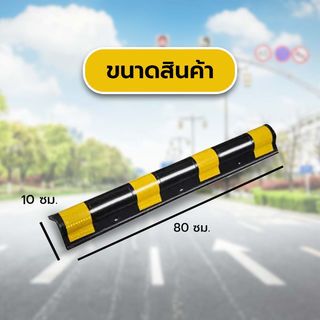 ยางกันชนท้าย 80x10x1Cm. รุ่น PQS-OBC-203 PROTX