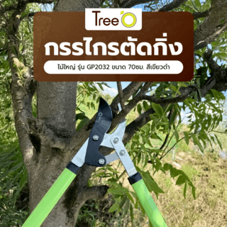 Tree’O กรรไกรตัดกิ่งไม้ใหญ่ รุ่นGP2032 ขนาด 70ซม. สีเขียวดำ