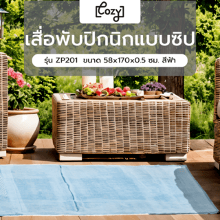 COZY เสื่อพับปิกนิกแบบซิป รุ่น ZP201  ขนาด 58x170x0.5 ซม. สีฟ้า