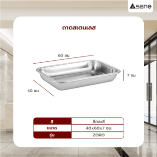 SANE ถาดสเตนเลส 40x60x7ซม. ZORO