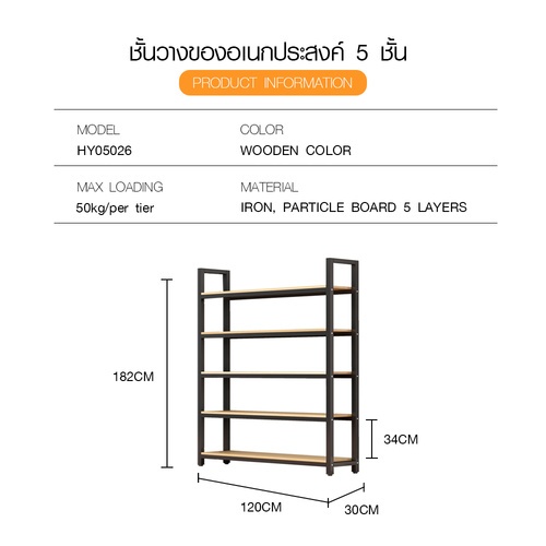 DELICATO ชั้นวางของเหล็กพื้นไม้ MDF  5 ชั้น รุ่น HY05026 ขนาด 30x120x182 ซม. สีไม้