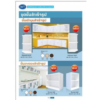 WT ชั้นเข้ามุมซ้าย(UV)WL35/ขาว WL35 สีขาว