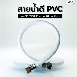 Iris สายน้ำดี PVC รุ่น CP-8908-16 ขนาด 40 ซม. สีขาว