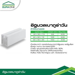 ดูร่าวัน อิฐมวลเบา ขนาด 20x60x7.5ซม.