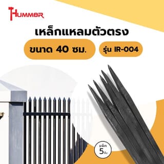 HUMMER เหล็กแหลมตัวตรง ขนาด 40 ซม. รุ่น IR-004 แพ็ค 5ชิ้น (ขายยกแพ็ค)