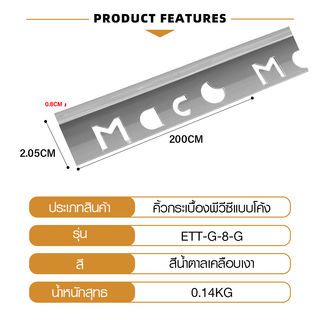 MAC คิ้วกระเบื้องPVC แบบโค้ง ขนาด 8 มม. ยาว 2 เมตร รุ่นETT-G-8-G สีเทาเคลือบเงา