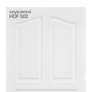 HOLZTUR ประตู HDF 5ลูกฟัก รุ่น 502 ขนาด 80x200 ซม. สีรองพื้นขาว (ไม่เจาะรูลูกบิด)