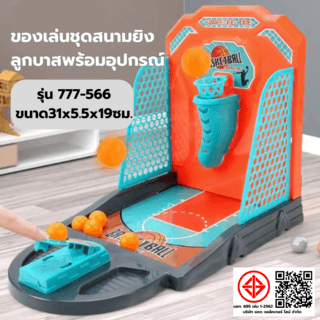 TOYS ของเล่นชุดสนามยิงลูกบาสพร้อมอุปกรณ์ รุ่น#777-566 ขนาด31x5.5x19ซม. 