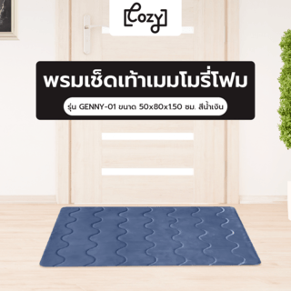 COZY พรมเช็ดเท้าเมมโมรี่โฟม รุ่น GENNY-01 ขนาด 50x80x1.50 ซม. สีน้ำเงิน