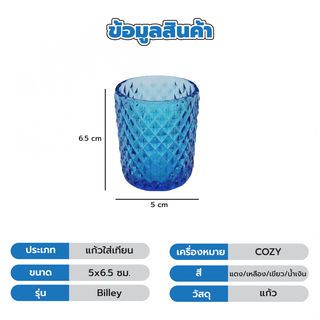 COZY แก้วใส่เทียน รุ่น Billey 5x6.5 ซม.