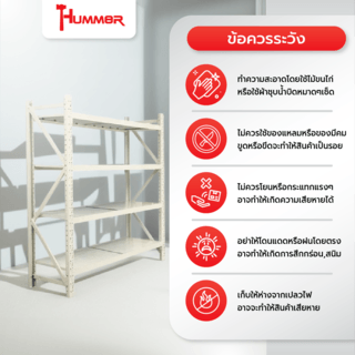 (1/4) HUMMER ชั้นวางของอเนกประสงค์เหล็ก 4 ชั้น รุ่น NBHY150520-WH ขนาด 50x150x200 ซม. สีขาว