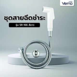 Verno ชุดสายฉีดชำระ รุ่น SR-166   สีขาว