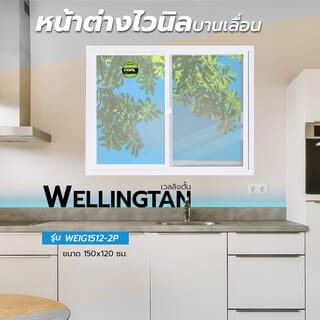 WELLINGTAN หน้าต่างไวนิล บานเลื่อน SS WEIG1512-2P 150x120ซม. สีขาว พร้อมมุ้ง