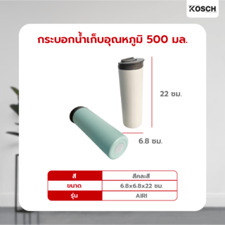 KOSCH กระบอกน้ำเก็บอุณหภูมิ 500 มล. AIRI คละสี