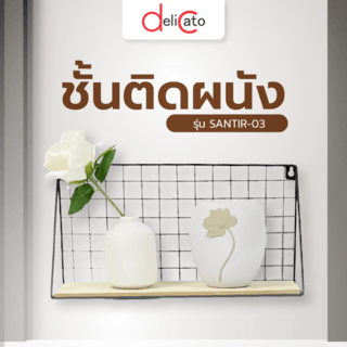 DELICATO ชั้นติดผนัง รุ่น SANTIR-03 ขนาด 35x12x18 ซม. สีดำ