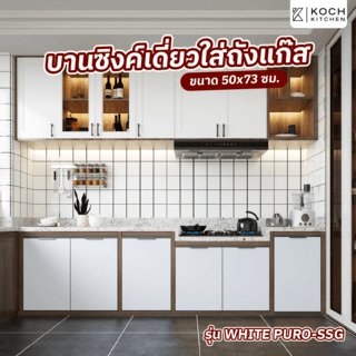 KOCH KITCHEN บานซิงค์เดี่ยวใส่ถังแก๊ส 50x73 ซม. WHITE PURO-SSG สีขาว